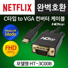 USB C타입 TO VGA 케이블 RGB 1.8M HT-3C008