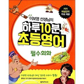 이보영 선생님의 하루 10분 초등영어 필수회화 (책 + MP3 파일 다운로드)