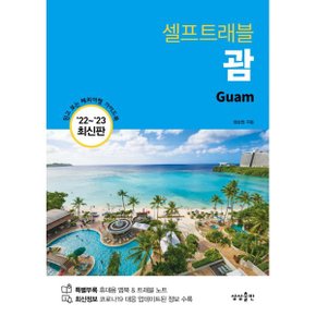 (중고/중)괌 셀프트래블
