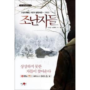 조난자들 (가연 컬처클래식 18)