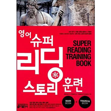 제이북스 영어 슈퍼 리딩 스토리 훈련 (main book + training book)