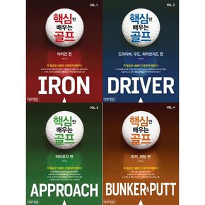 핵심만 배우는 골프 Vol 1-4 세트  전4권