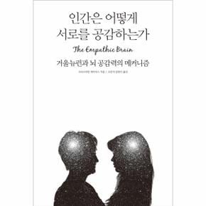 인간은 어떻게 서로를 공감하는가