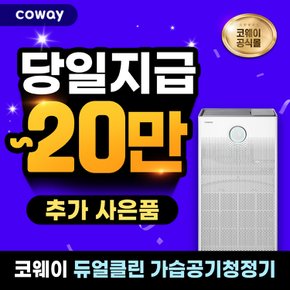 듀얼클린 가습공기청정기 렌탈 방문형 APMS-1020A 3년 월36400원