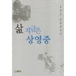 삶 지금은 상영중