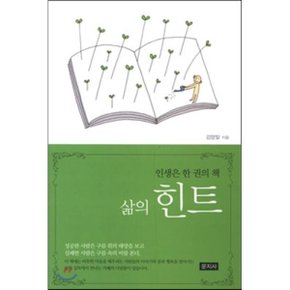 인생은 한 권의 책 삶의 힌트