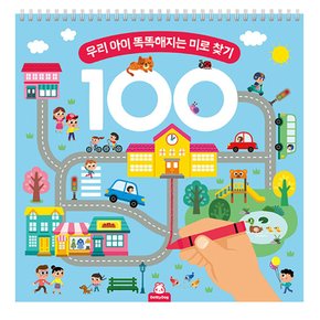 우리 아이 똑똑해지는 미로 찾기 100