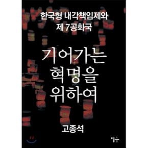 기어가는 혁명을 위하여 : 한국형 내각책임제와 제7공화국