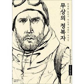 무상의 정복자 (등반가 시리즈 1)