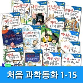 주니어김영사/과학의 기초를 잡아주는 처음 과학동화 1-15 세트(전15권)/장영실아저씨네.퀴리아줌마네오두막연구소.파브르아저씨네곤충사진관.노벨아저씨네미스터리팡팡센터.보일