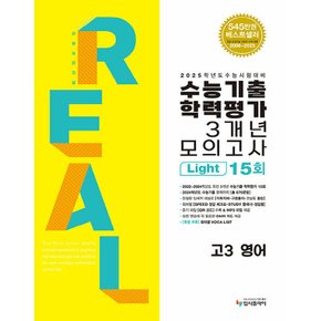 입시플라이 리얼오리지널 수능기출 학력평가 3개년 모의고사 15회 라이트 고3 영어 (2024)