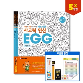 사고력연산 EGG 3단계 1호~3호