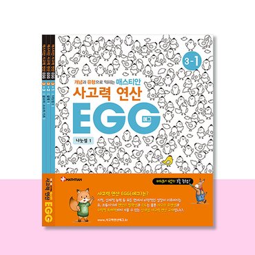  사고력연산 EGG 3단계 1호~3호