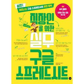 직장인을 위한 실무 구글 스프레드시트_P369894658