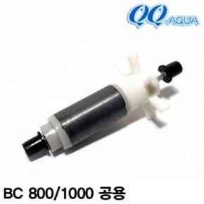 QQ아쿠아 임펠라+샤프트 / QQ800 QQ1000 BC800 BC1000 공용