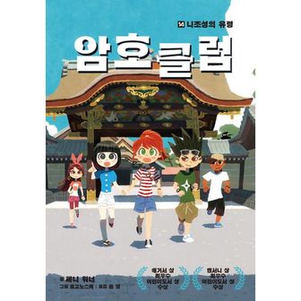 밀크북 암호 클럽 14 : 니조성의 유령