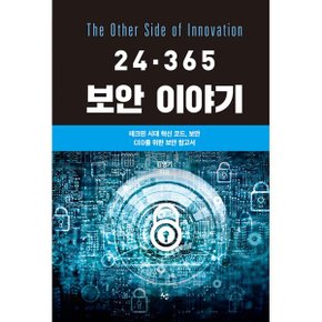 (중고/상)24.365 보안 이야기