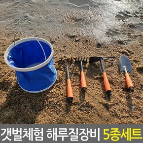 갯벌체험 해루질장비 5종세트/조개캐기 바지락잡이 원예용 텃밭용 호미 갈고리 가프 물통 낚시도구 해루질용품