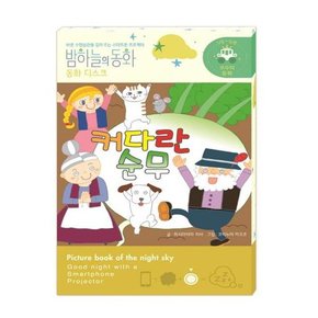 밤하늘의 동화 동화 디스크  커다란 순무  전용 프로