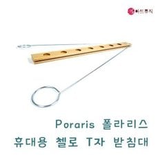 첼로티자/폴라리스첼로티자받침/T자받침/스톱퍼/첼로