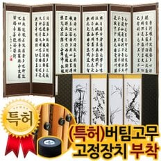 미니 반야심경6폭(병풍140센치)+(특허)버팀고무 고정장치증정/병풍/제사용병풍