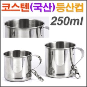 코스텐 스텐 등산컵(250ml-국산)/ 스텐등산컵 스텐컵
