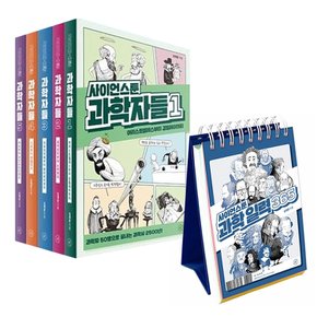 사이언스툰 과학자들 책 1-5 권 + 일력 달력 365 세트 (전6권)