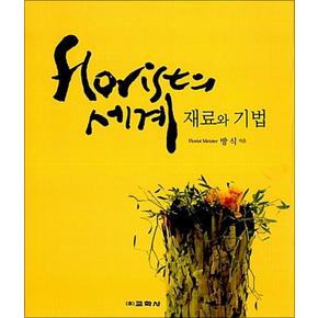 Flolist의 세계 - 재료와 기법