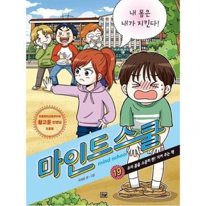 마인드 스쿨. 19: 내 몸은 내가 지킨다! : [반양장]