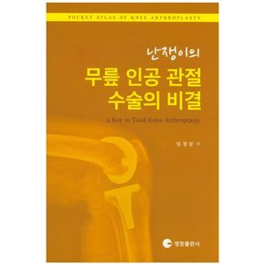 난쟁이의 무릎 인공 관절 수술의 비결