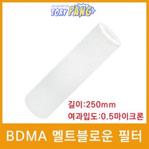 BDMA 멜트블로운 앱솔루트 필터 250mm 0.5um