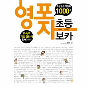 영포자 초등 보카(초등필수영단어1000개)