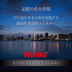 Haida 광해 컷 필터 나노프로 클리어 나이트 필터 67 mm HD3704 별이 빛나는 하늘·야경용