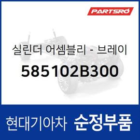 브레이크 마스터 실린더 (585102B300)  싼타페 현대모비스 부품몰