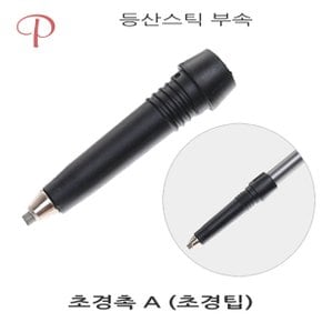 등산스틱 부속 소모품 초경촉 보호캡 고무패킹 바스켓