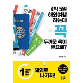 4박 5일 해외여행 하는데 꼭 두꺼운 책이 필요해?