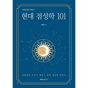 현대 점성학 101