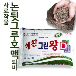 사료작물 논뒷그루 호맥퇴비 자원순환 부산물 해찬 그린 왕 20kg