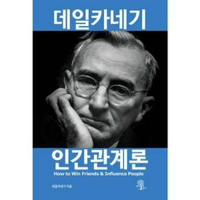 [책에반하다] 데일카네기 인간관계론