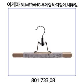 BUMERANG 부메랑 바지걸이 내추럴