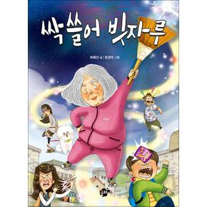 싹 쓸어 빗자루