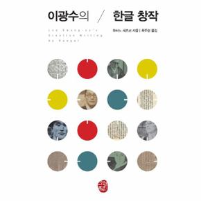 이광수의 한글 창작 (양장)