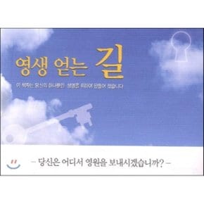 영생 얻는 길