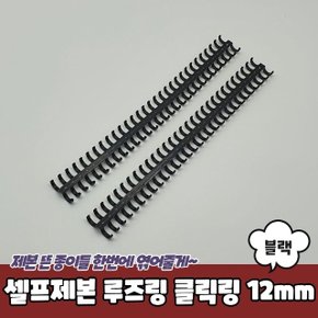 셀프제본 루즈링 클릭링 블랙 12mm (WC3EB7D)