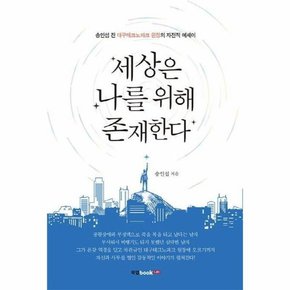 세상은 나를 위해 존재한다  송인섭 전 대구테크노파크 원장의 자전적 에세이