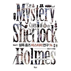 셜록 홈즈 미스터리 연구 74 추리파일 클래식 시리즈
