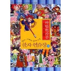 마법천자문 한자 연습장 16(마법천자문 한자 연습장 16)
