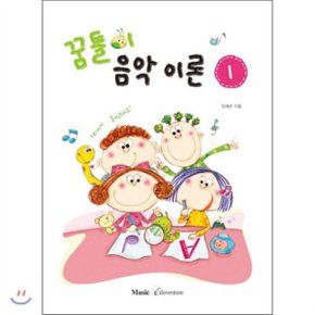 (중고/최상)꿈틀이 음악이론 1