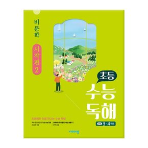 2023년 초등 수능독해 비문학 시작편 2 /비상교육