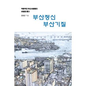 부산정신 부산기질 : 역동적인 부산사람들의 비밀을 풀다